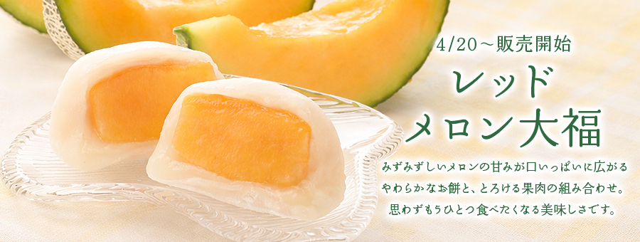 レッドメロン大福