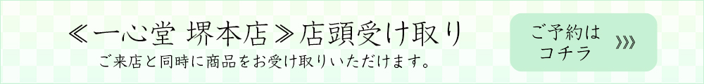 堺本店ネット店頭受け取り予約のご案内