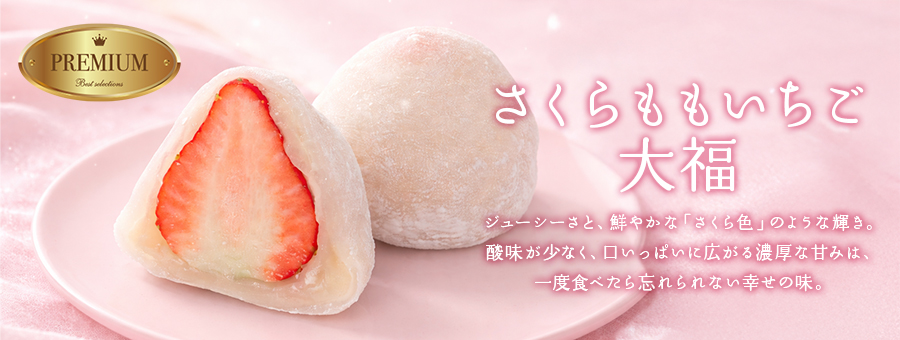 さくらももいちご大福