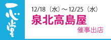 高島屋　泉北店 催事