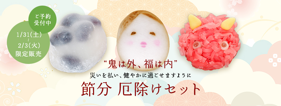 節分厄除けセット