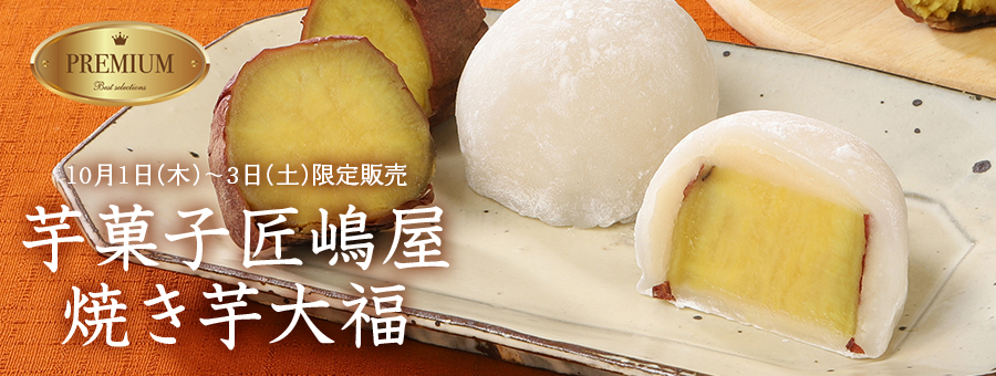 焼き芋大福