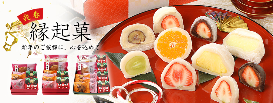 縁起菓