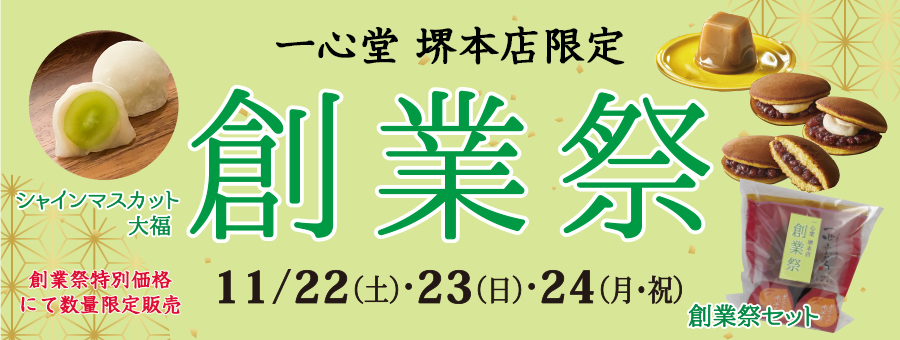 創業祭イベント