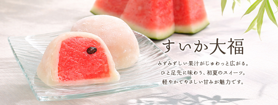 すいか大福