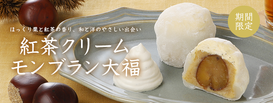 紅茶クリームモンブラン大福