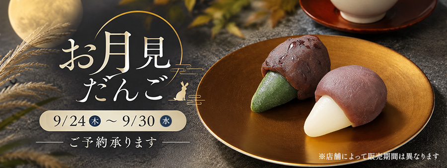 お月見だんご