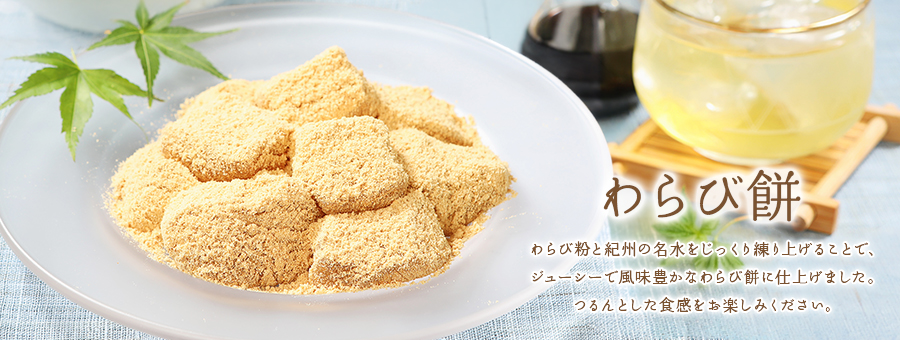 わらび餅